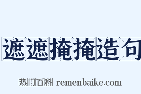 遮遮掩掩造句是什么意思的图片